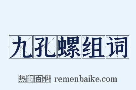 九孔螺组词是什么意思的图片